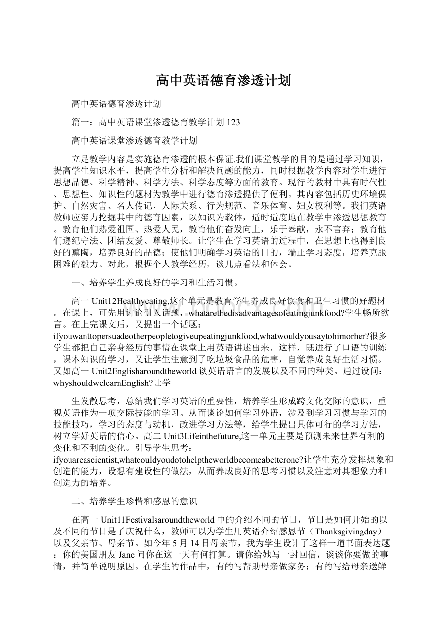 高中英语德育渗透计划文档格式.docx