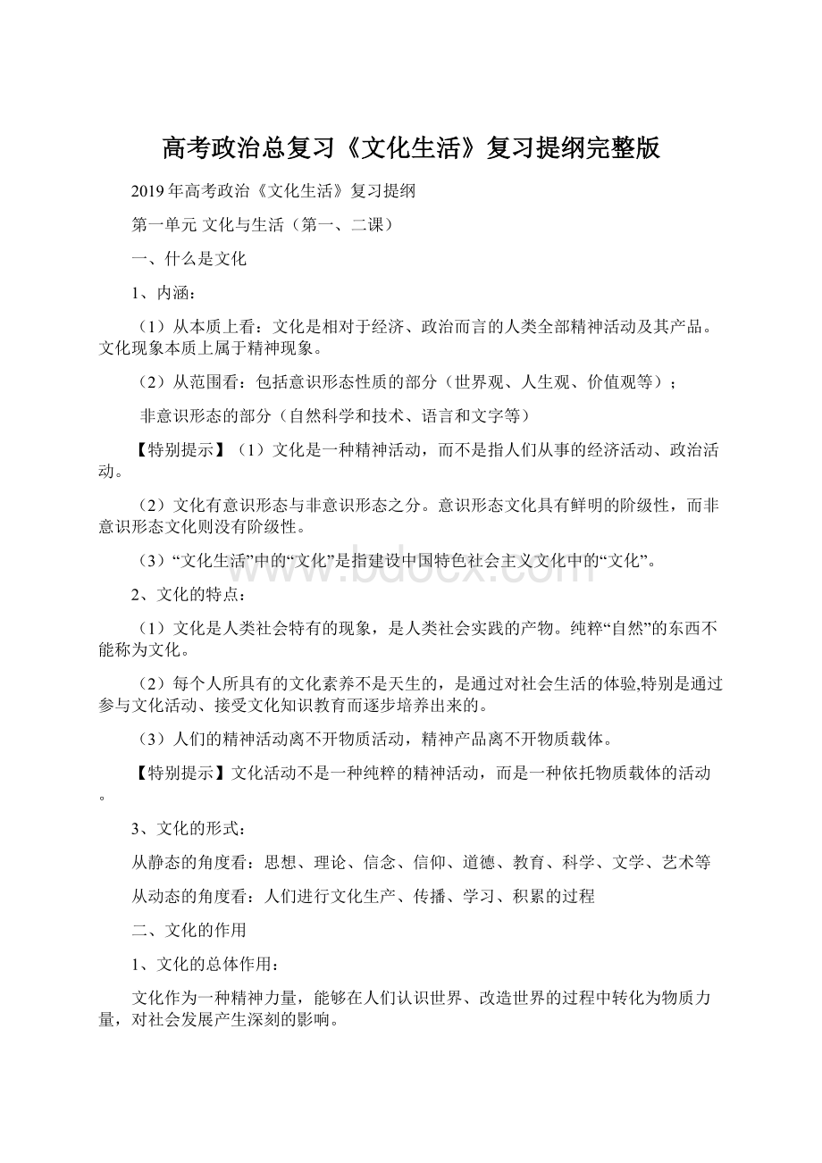 高考政治总复习《文化生活》复习提纲完整版Word文件下载.docx