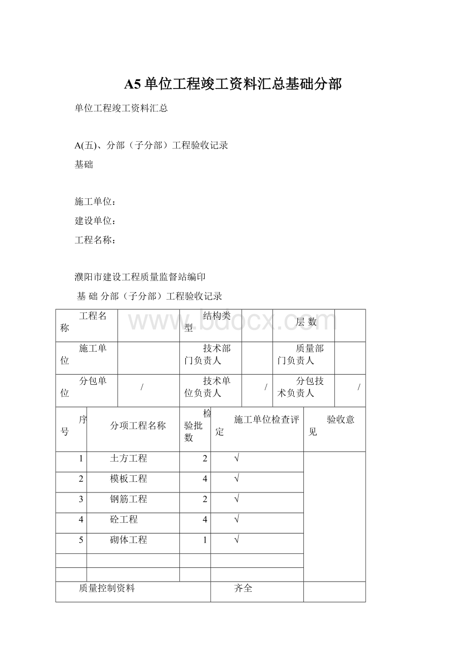 A5单位工程竣工资料汇总基础分部.docx_第1页