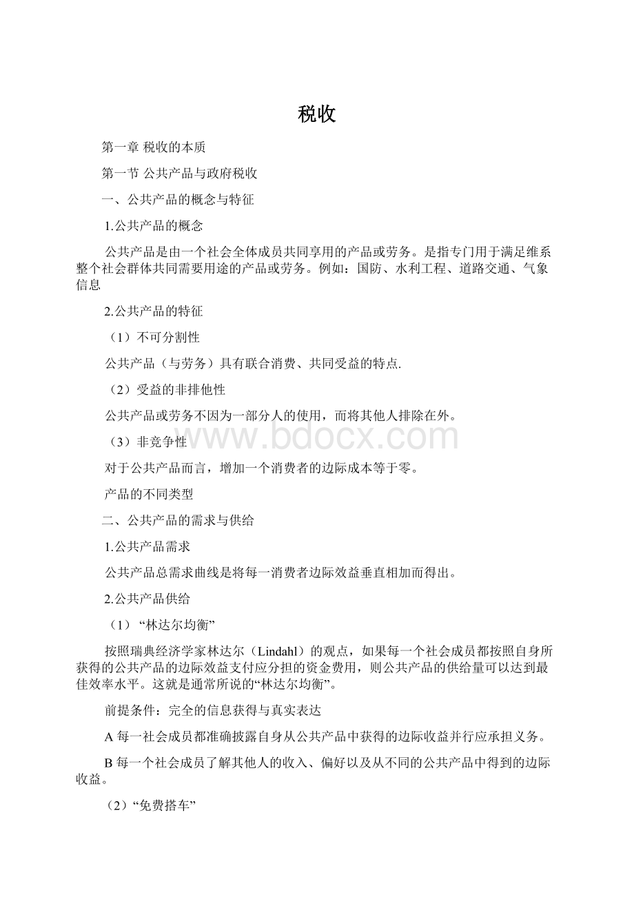 税收Word格式.docx_第1页