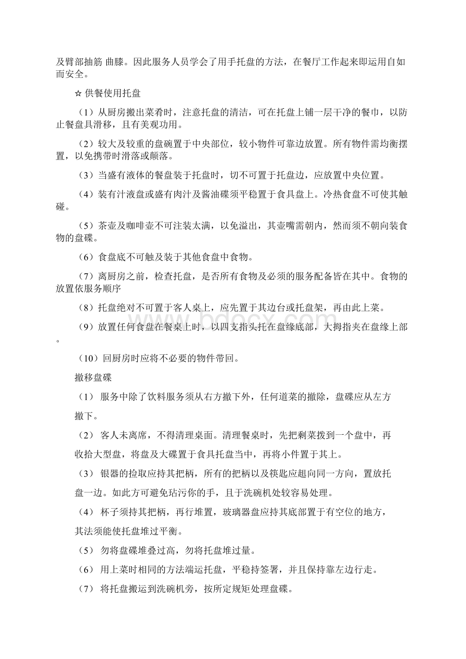 中餐操作细则最新版文档格式.docx_第2页