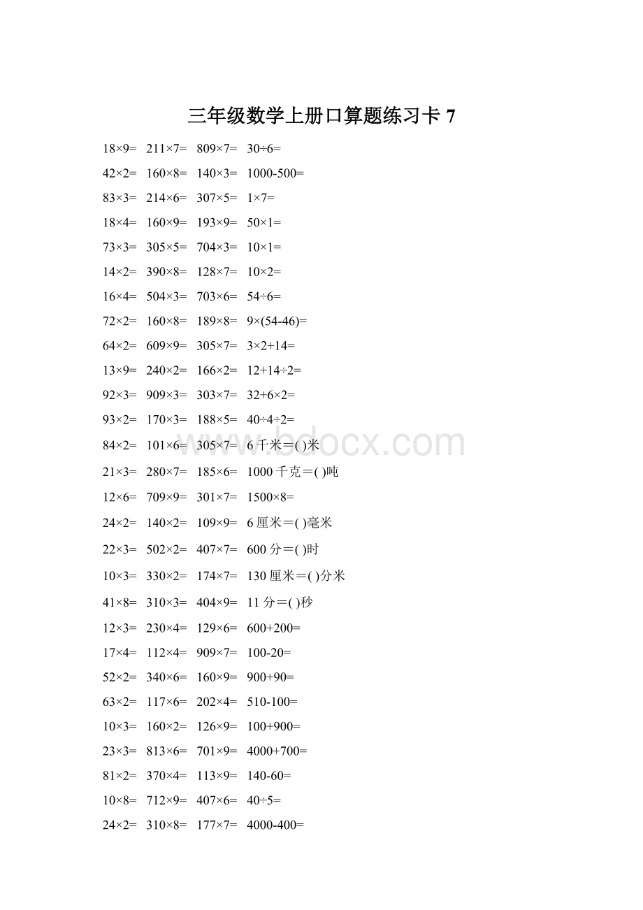 三年级数学上册口算题练习卡7.docx