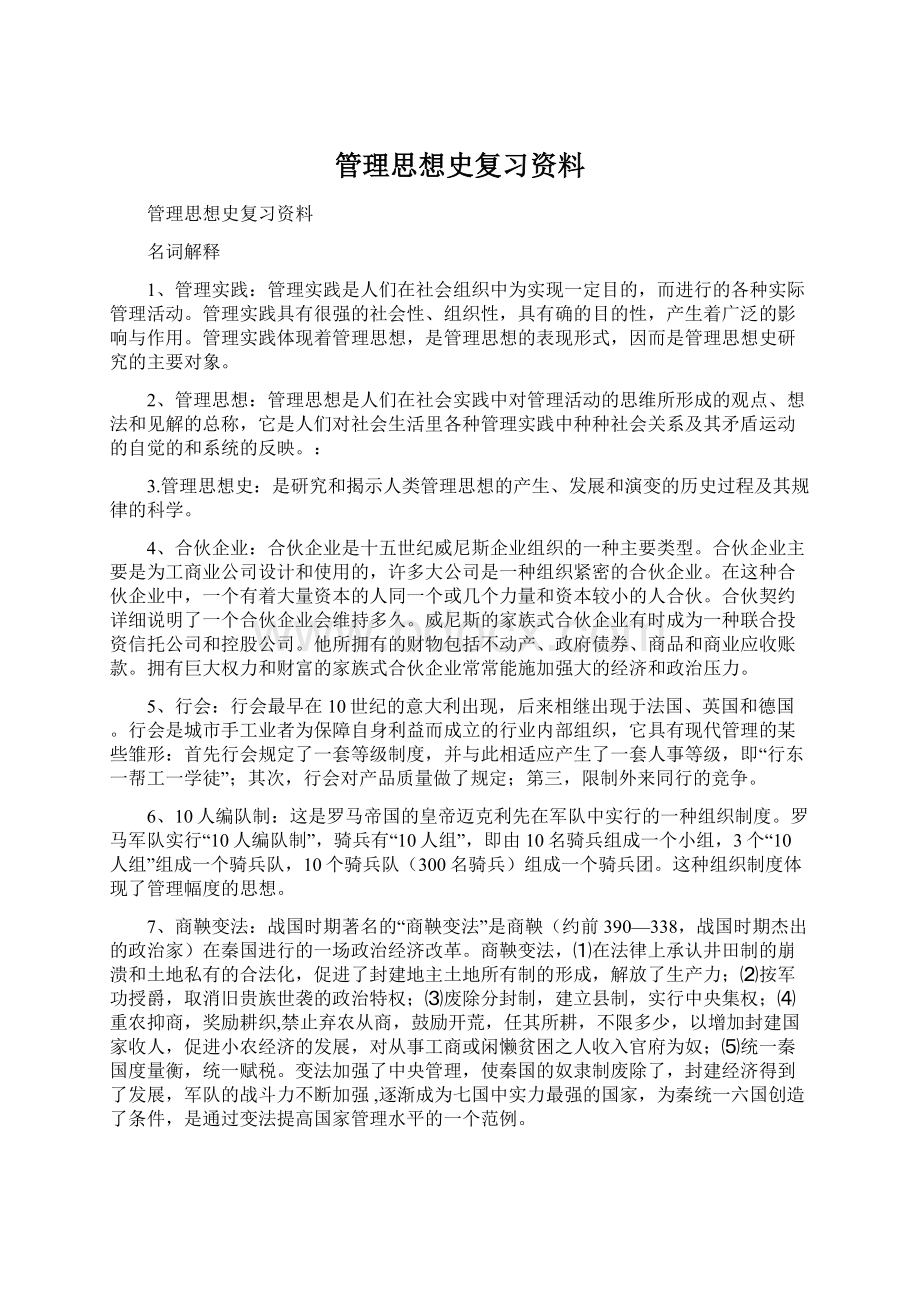 管理思想史复习资料Word格式.docx