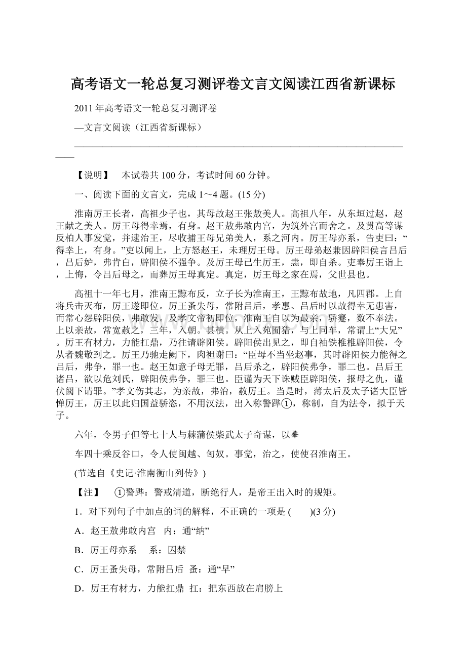 高考语文一轮总复习测评卷文言文阅读江西省新课标.docx_第1页