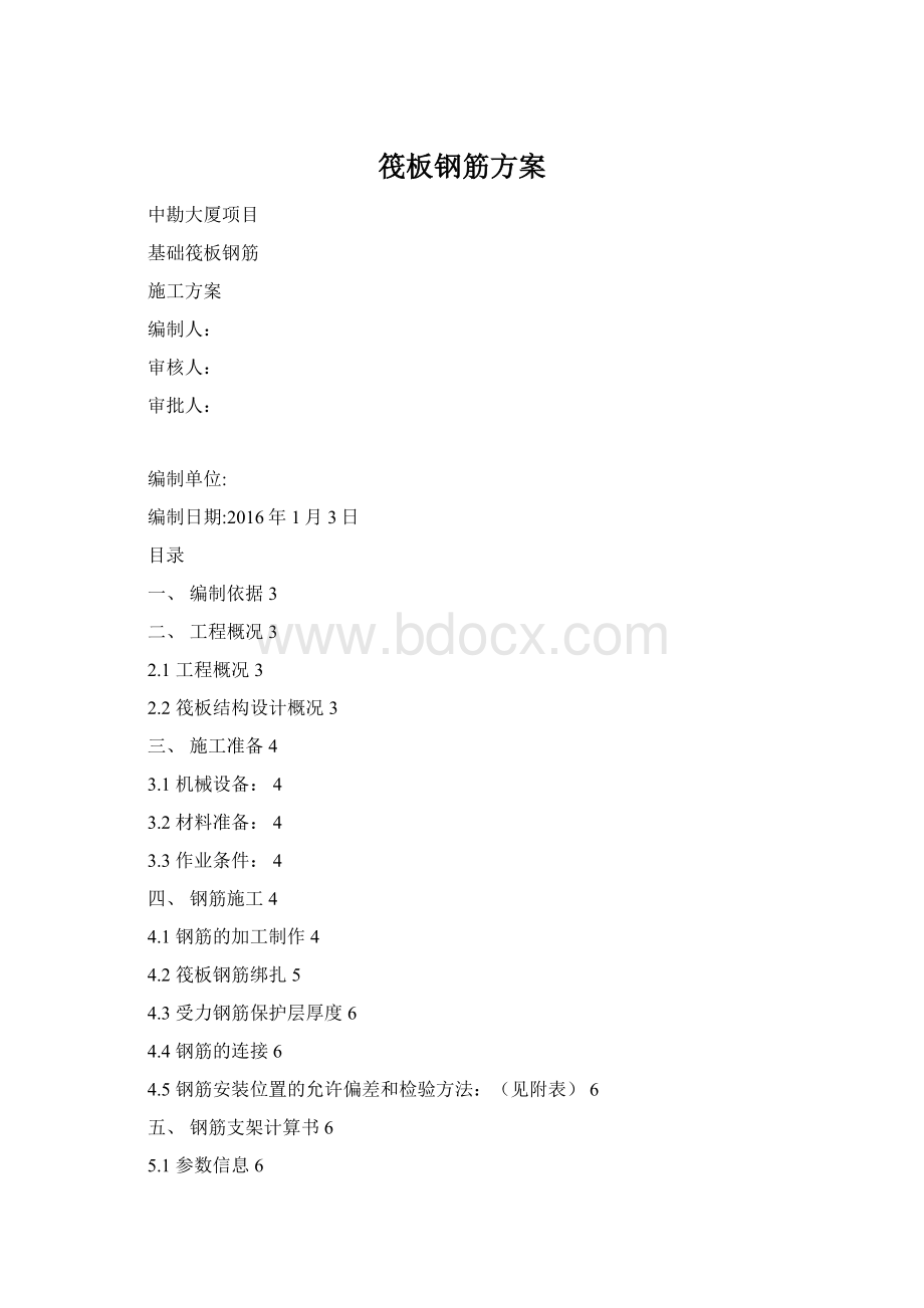 筏板钢筋方案.docx