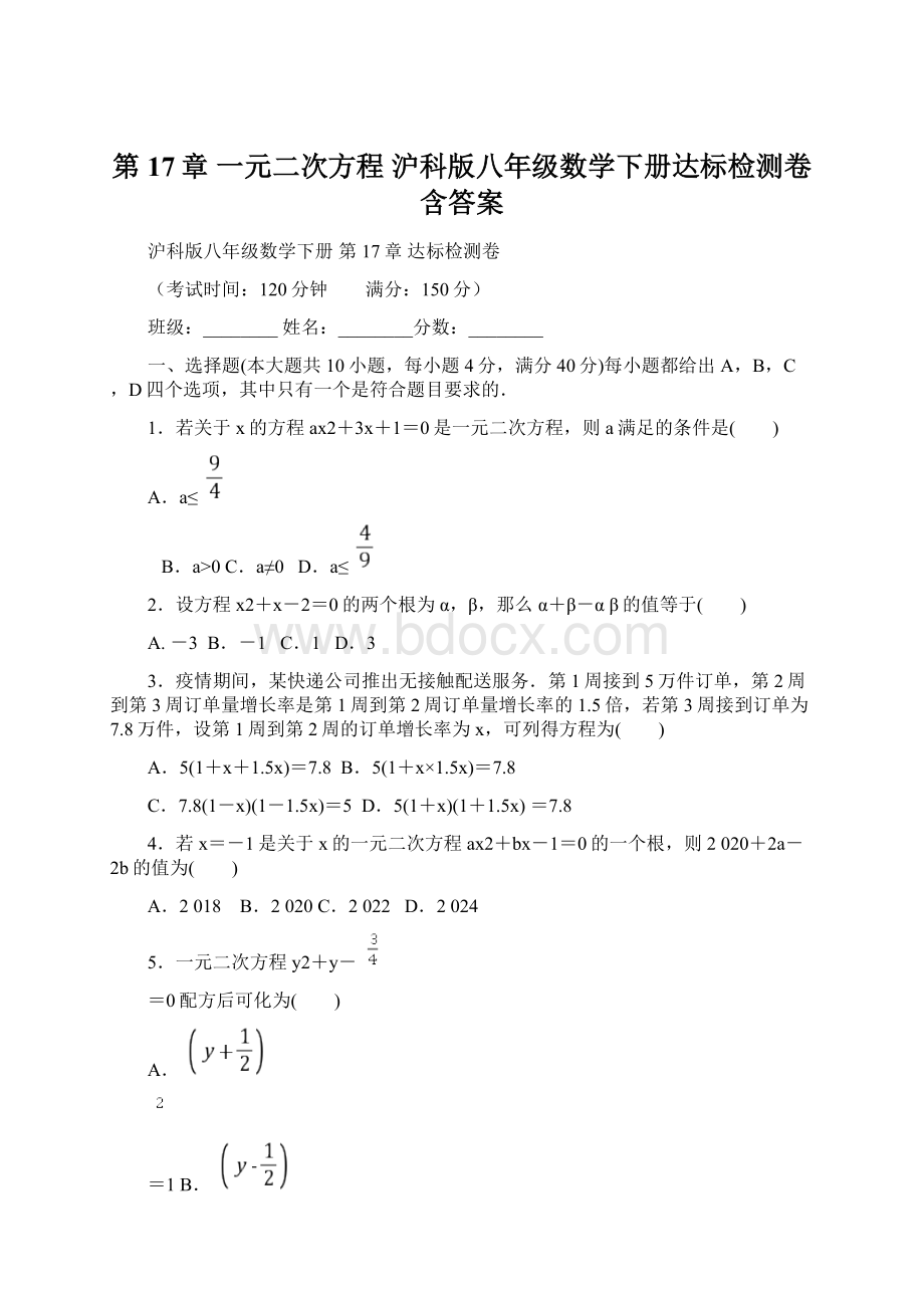 第17章 一元二次方程 沪科版八年级数学下册达标检测卷含答案Word下载.docx_第1页