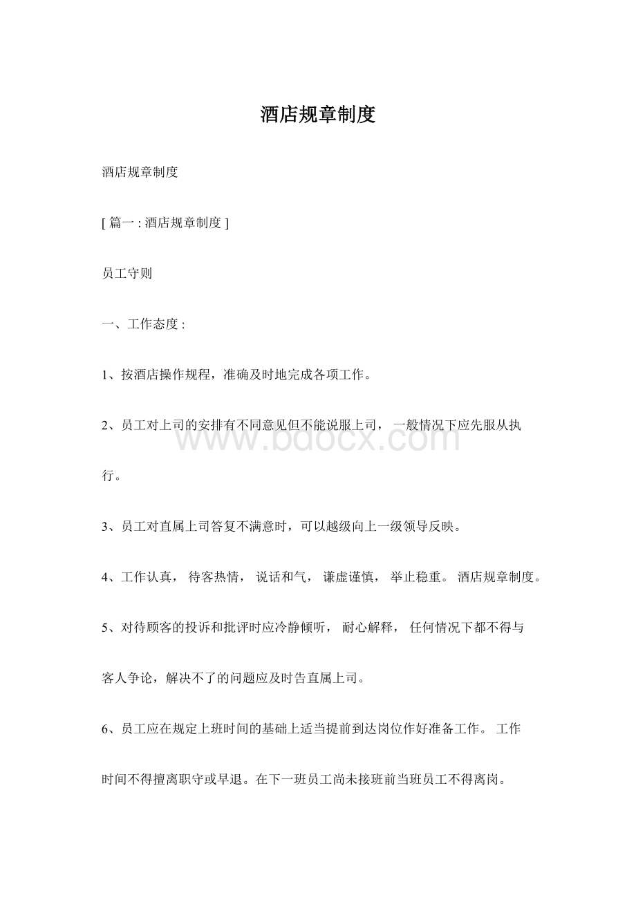 酒店规章制度Word下载.docx