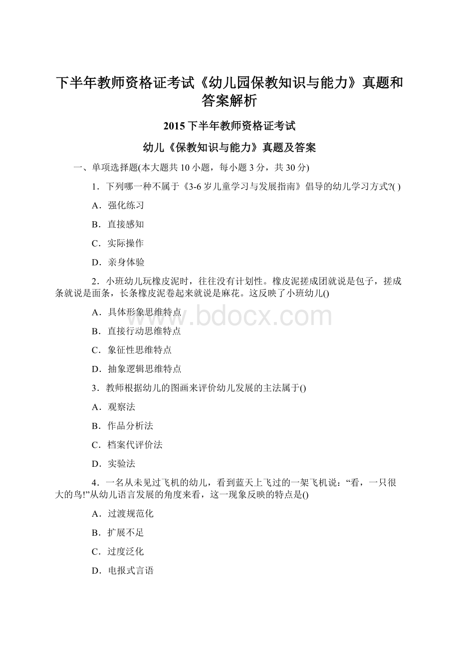 下半年教师资格证考试《幼儿园保教知识与能力》真题和答案解析Word文档下载推荐.docx