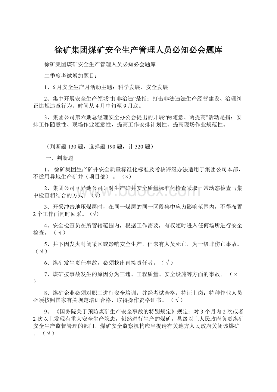 徐矿集团煤矿安全生产管理人员必知必会题库Word格式.docx