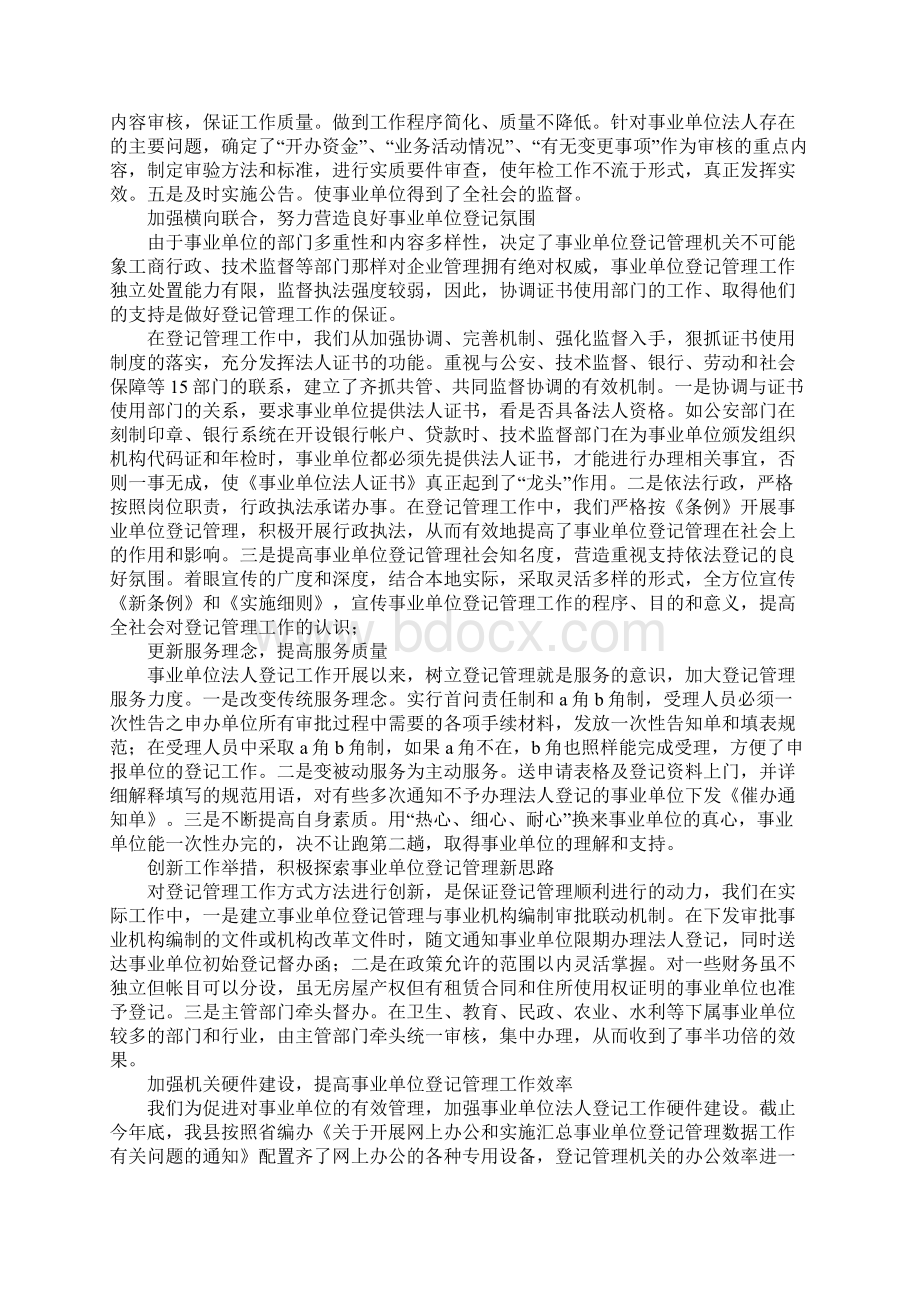 事业单位登记管理经验交流Word文件下载.docx_第2页