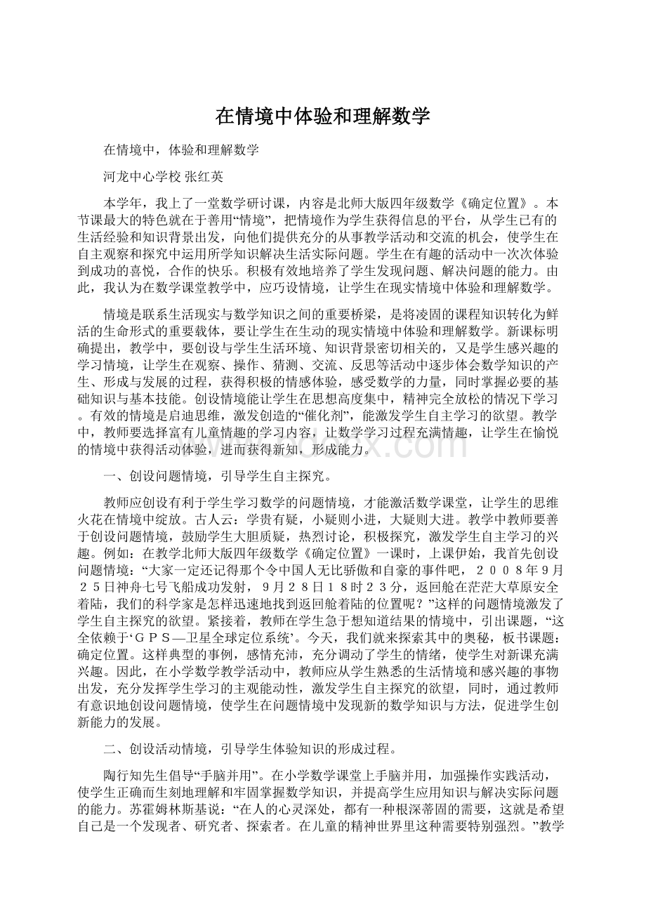 在情境中体验和理解数学.docx_第1页