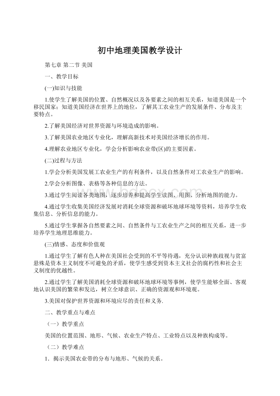 初中地理美国教学设计.docx