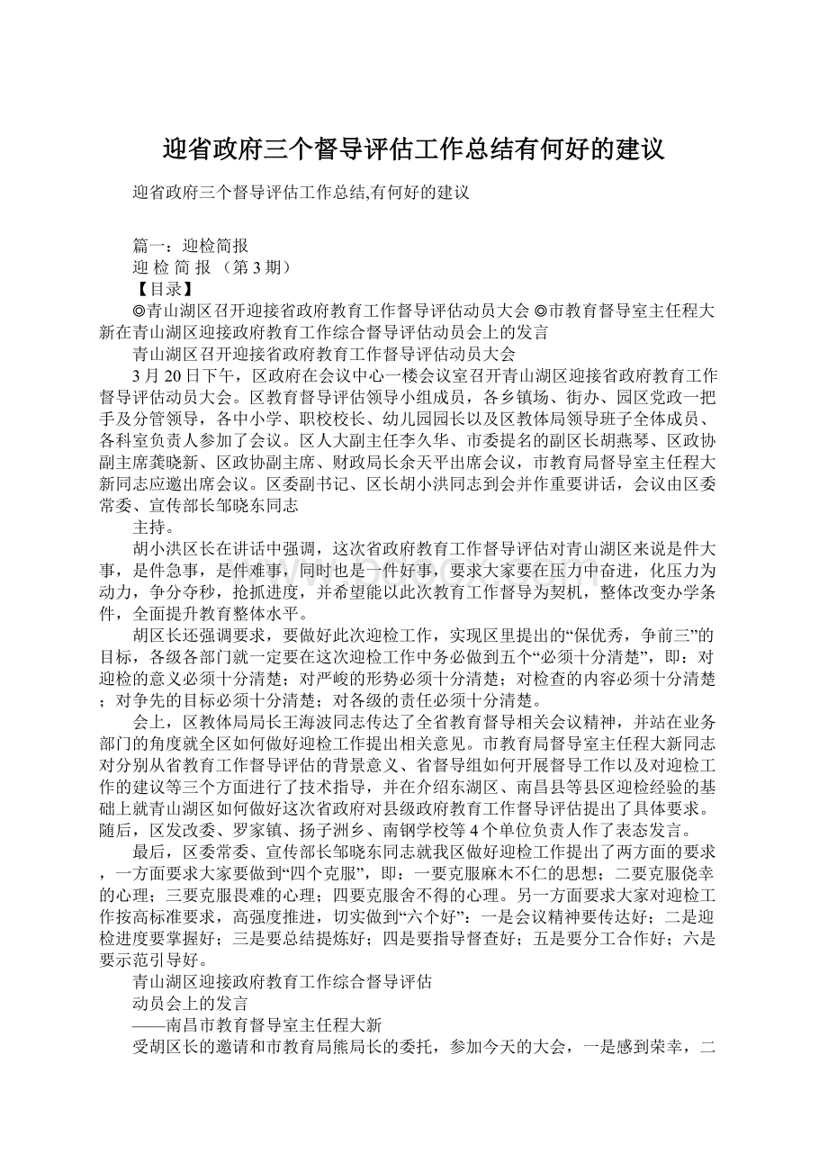 迎省政府三个督导评估工作总结有何好的建议.docx