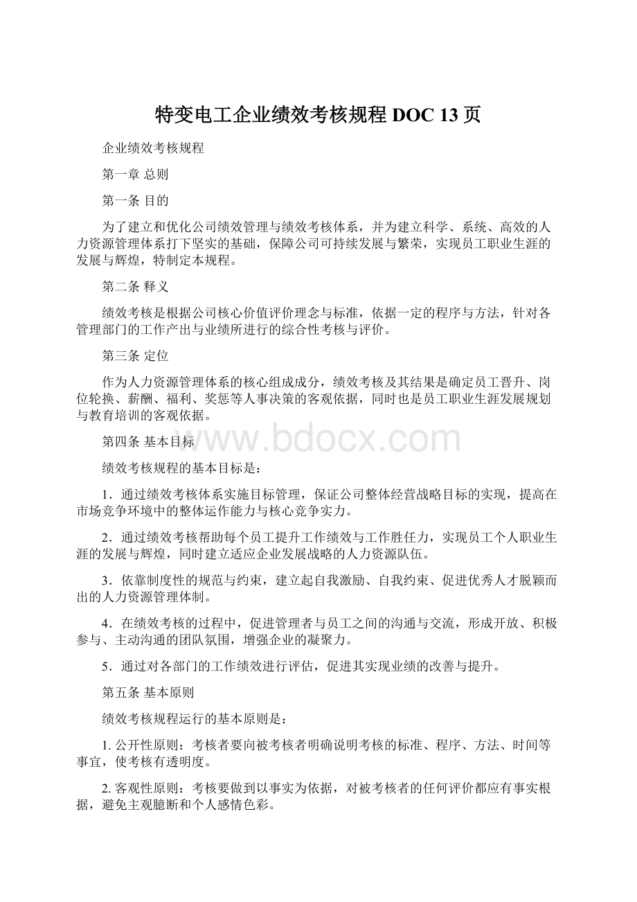 特变电工企业绩效考核规程DOC 13页Word下载.docx_第1页