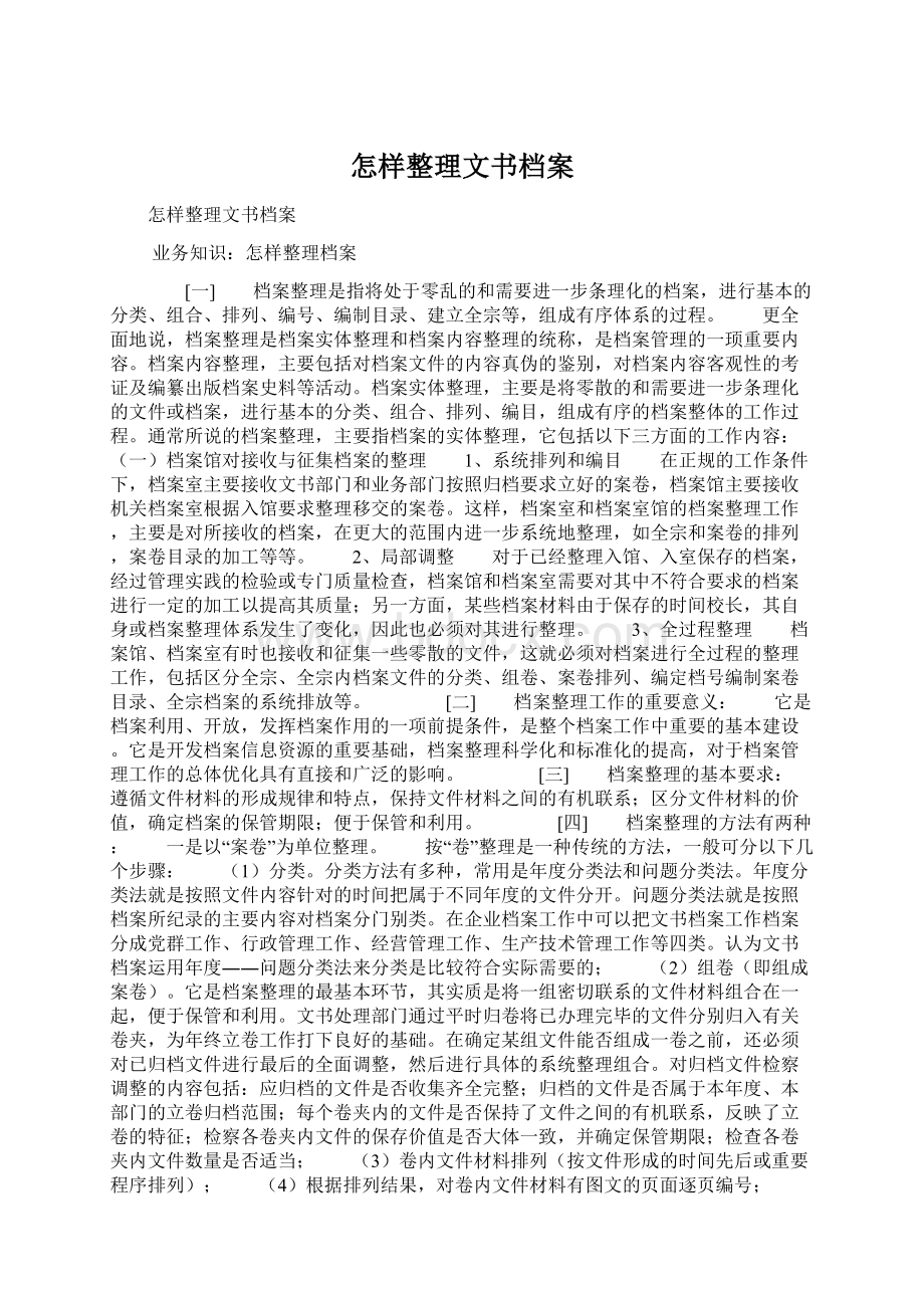 怎样整理文书档案.docx_第1页