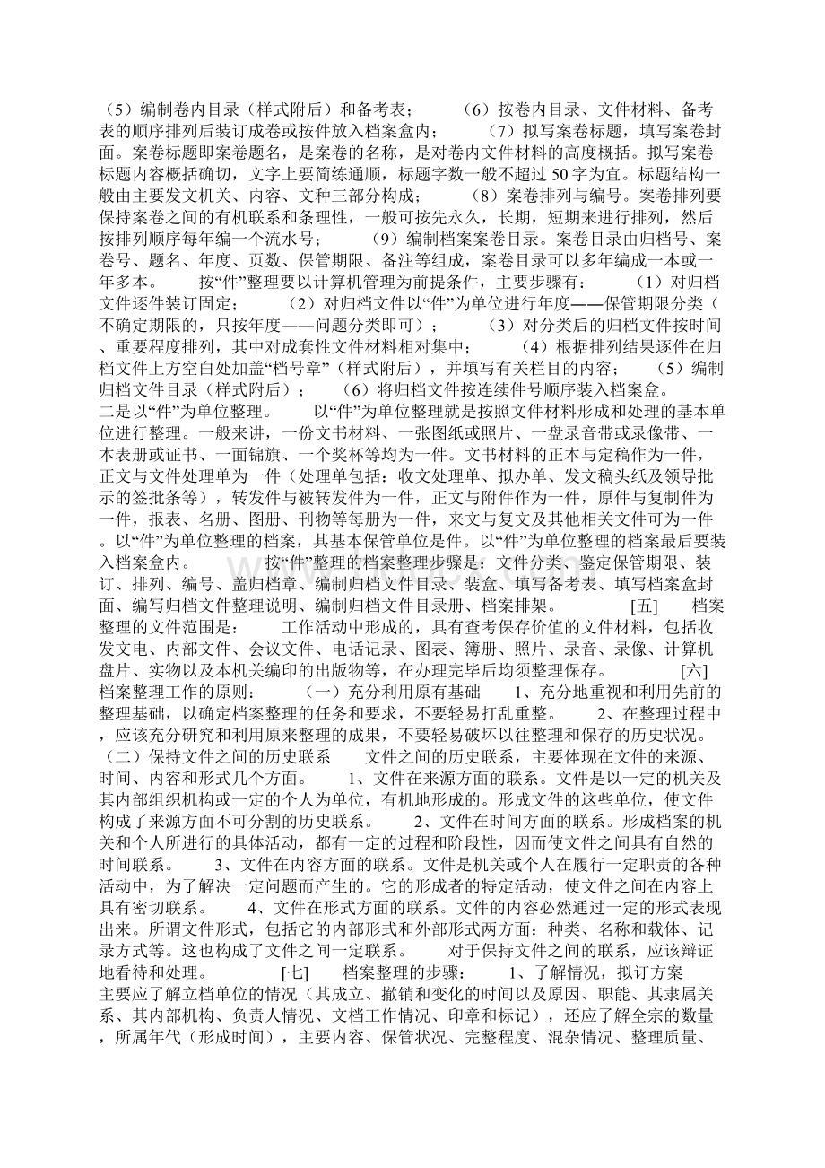 怎样整理文书档案Word文件下载.docx_第2页