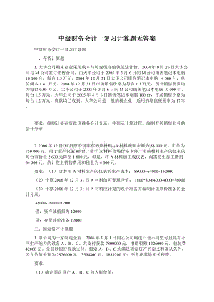 中级财务会计一复习计算题无答案Word格式.docx