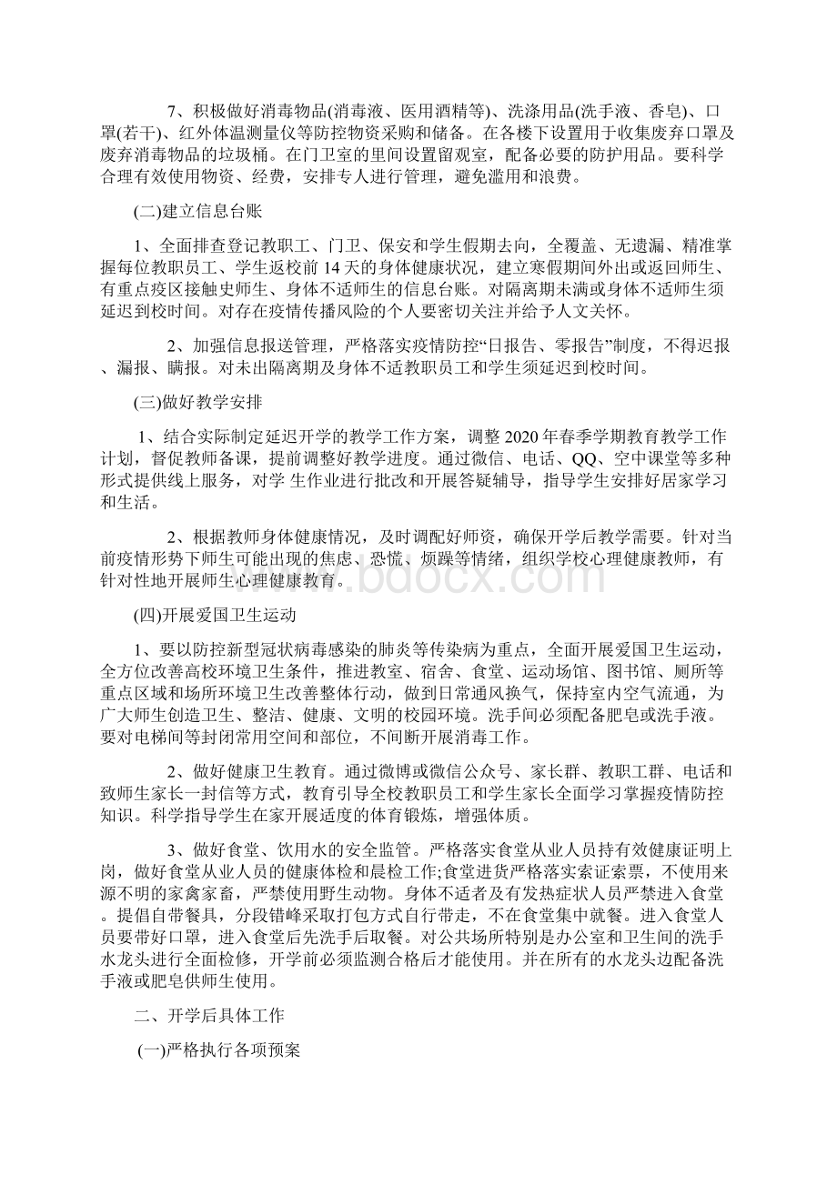 疫情防控期间学校开学错时错峰工作实施方案和应急演练方案提高防范和应急处置能力.docx_第2页