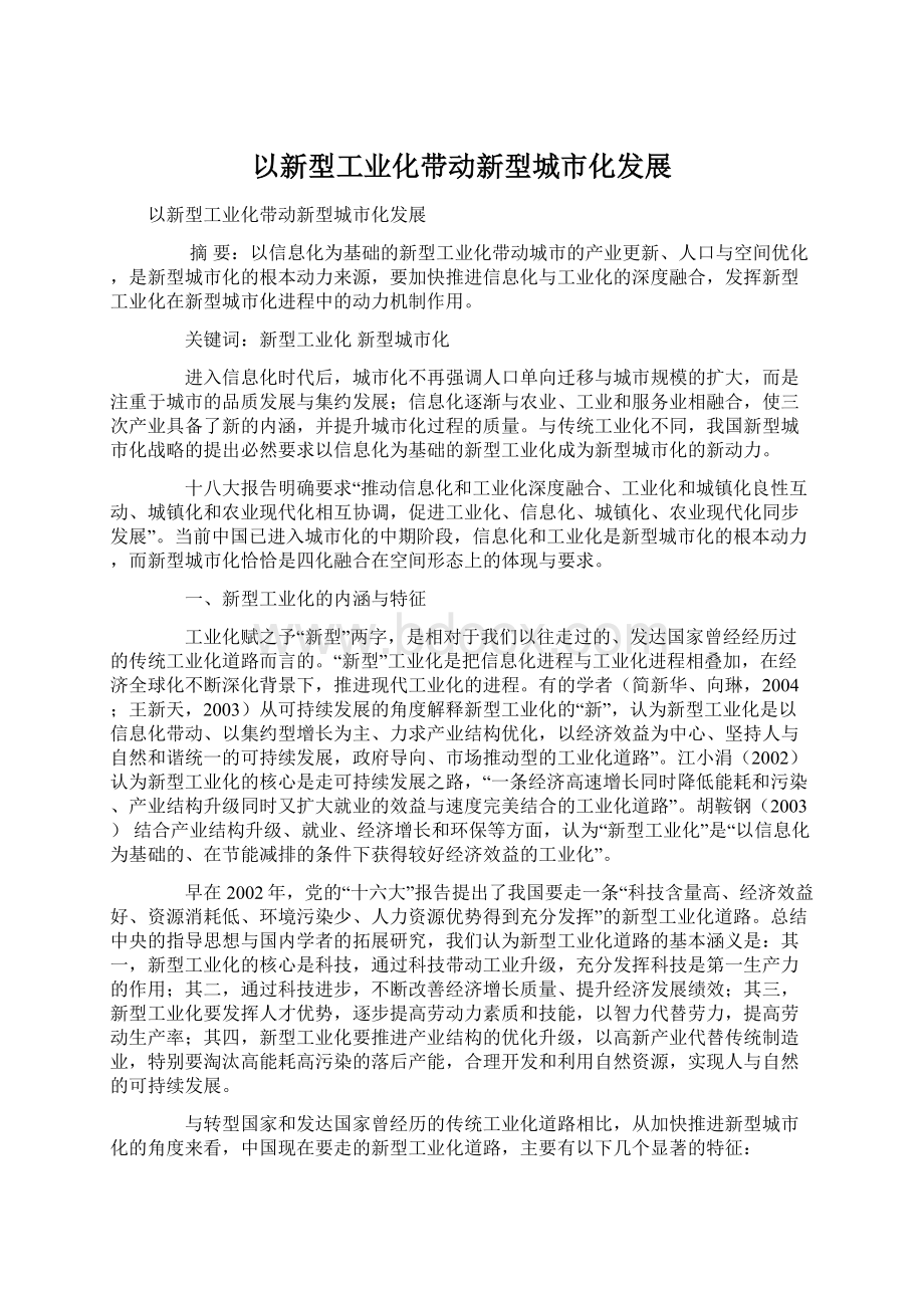 以新型工业化带动新型城市化发展Word文档下载推荐.docx_第1页