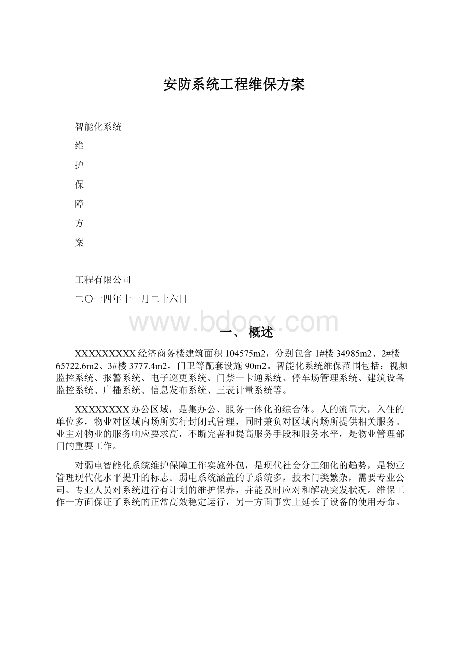 安防系统工程维保方案Word格式.docx_第1页