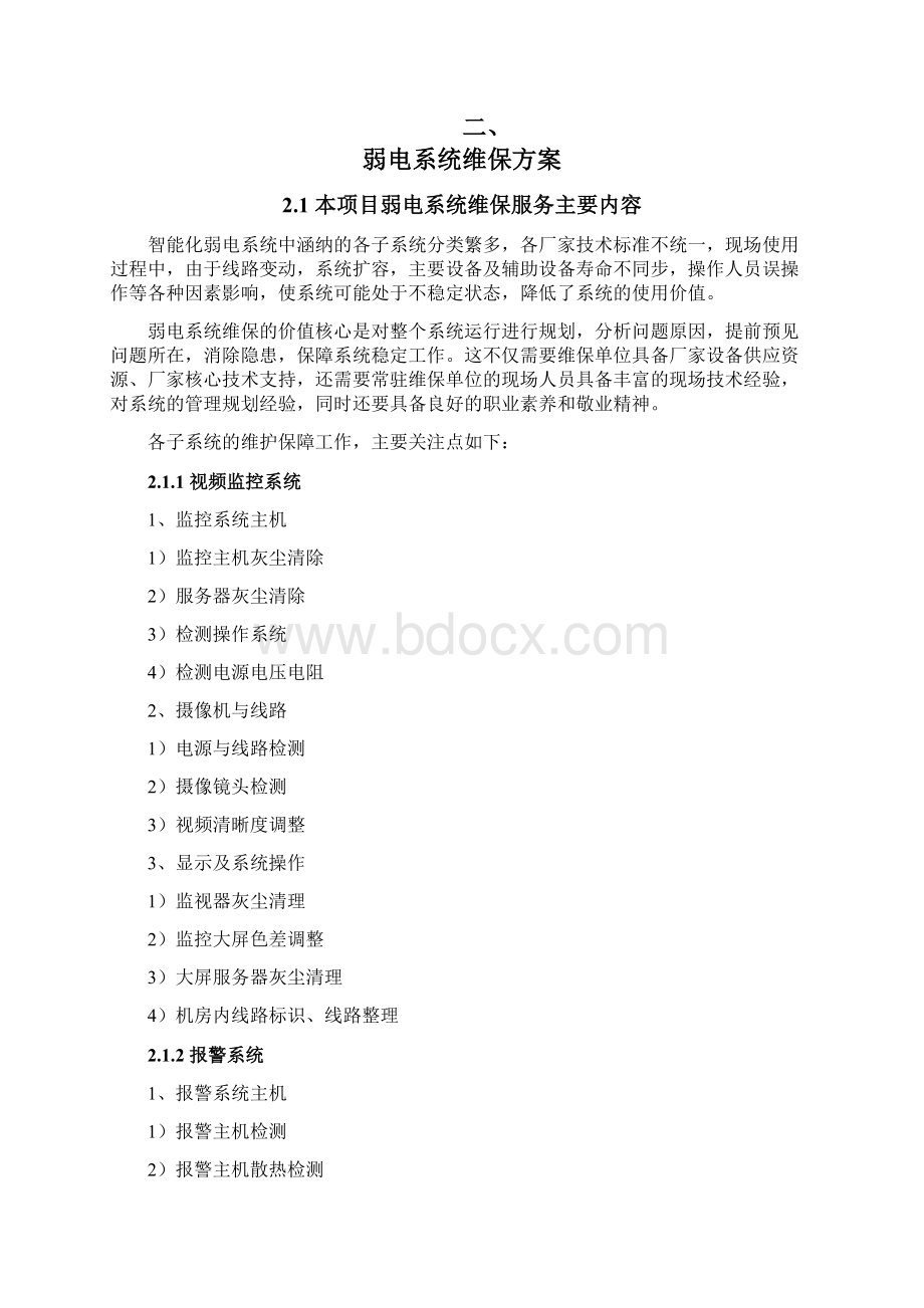 安防系统工程维保方案.docx_第2页