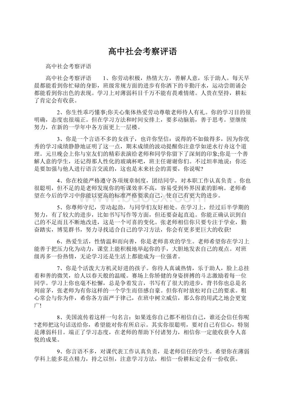 高中社会考察评语Word格式文档下载.docx