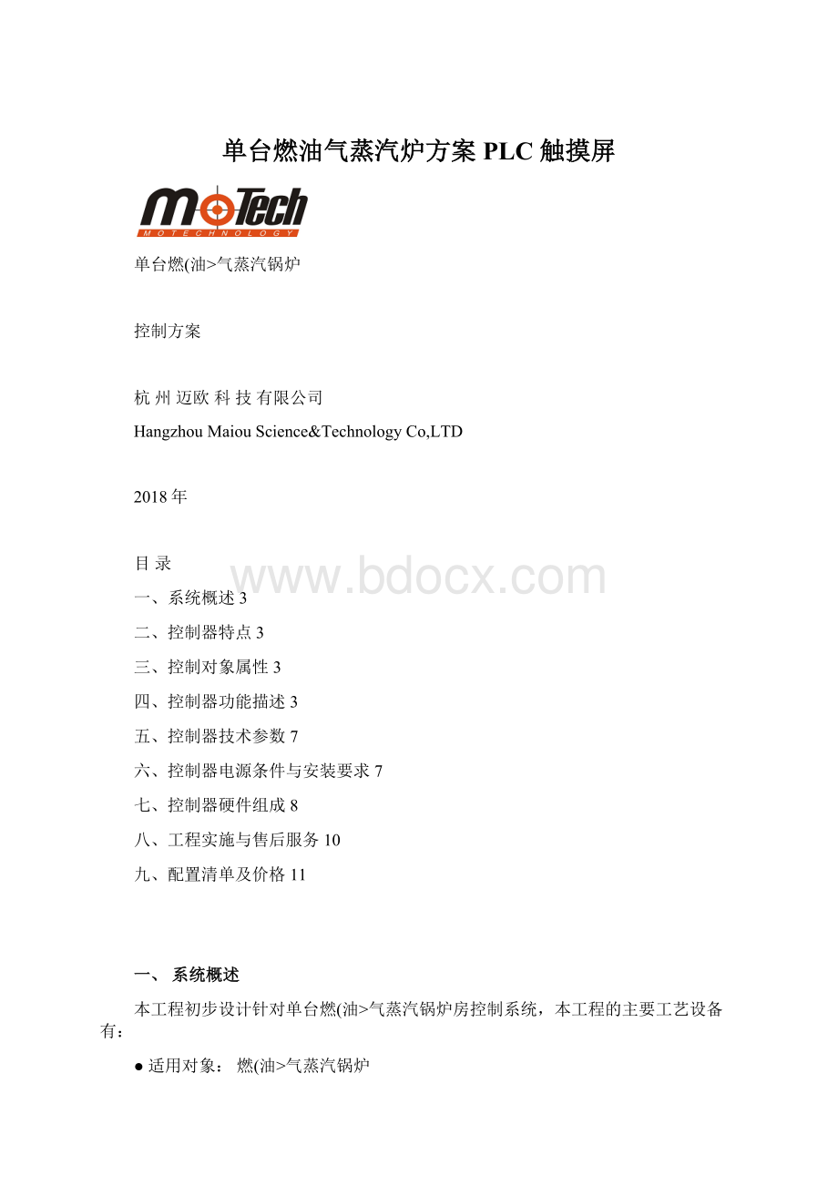 单台燃油气蒸汽炉方案PLC 触摸屏.docx