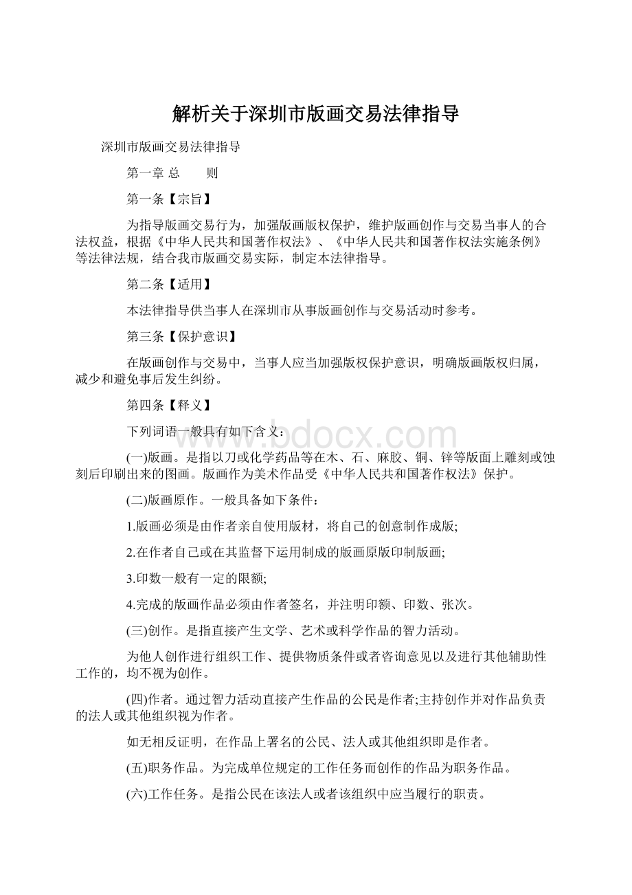 解析关于深圳市版画交易法律指导Word文档下载推荐.docx_第1页