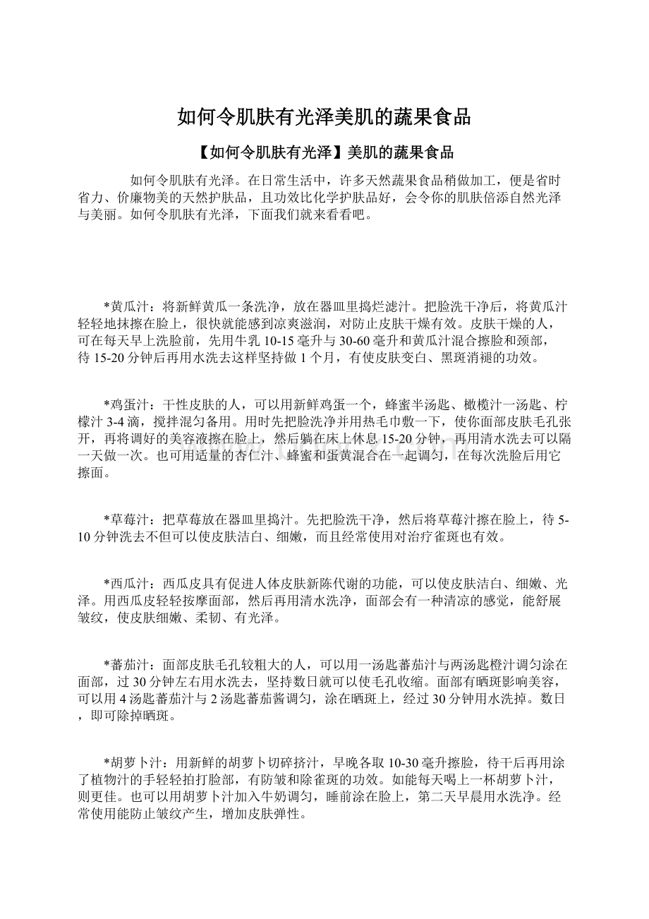 如何令肌肤有光泽美肌的蔬果食品Word文档下载推荐.docx_第1页