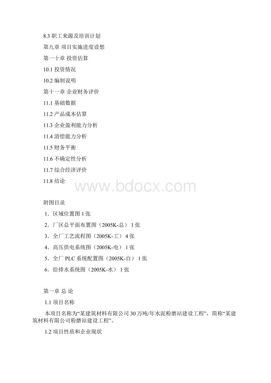 年产30万吨水泥粉磨站建设工程可行性研究报告.docx_第3页