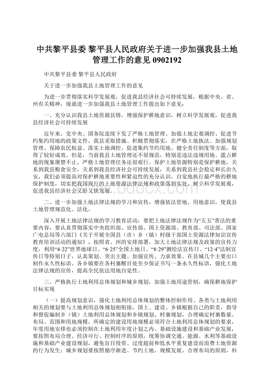 中共黎平县委黎平县人民政府关于进一步加强我县土地管理工作的意见0902192文档格式.docx