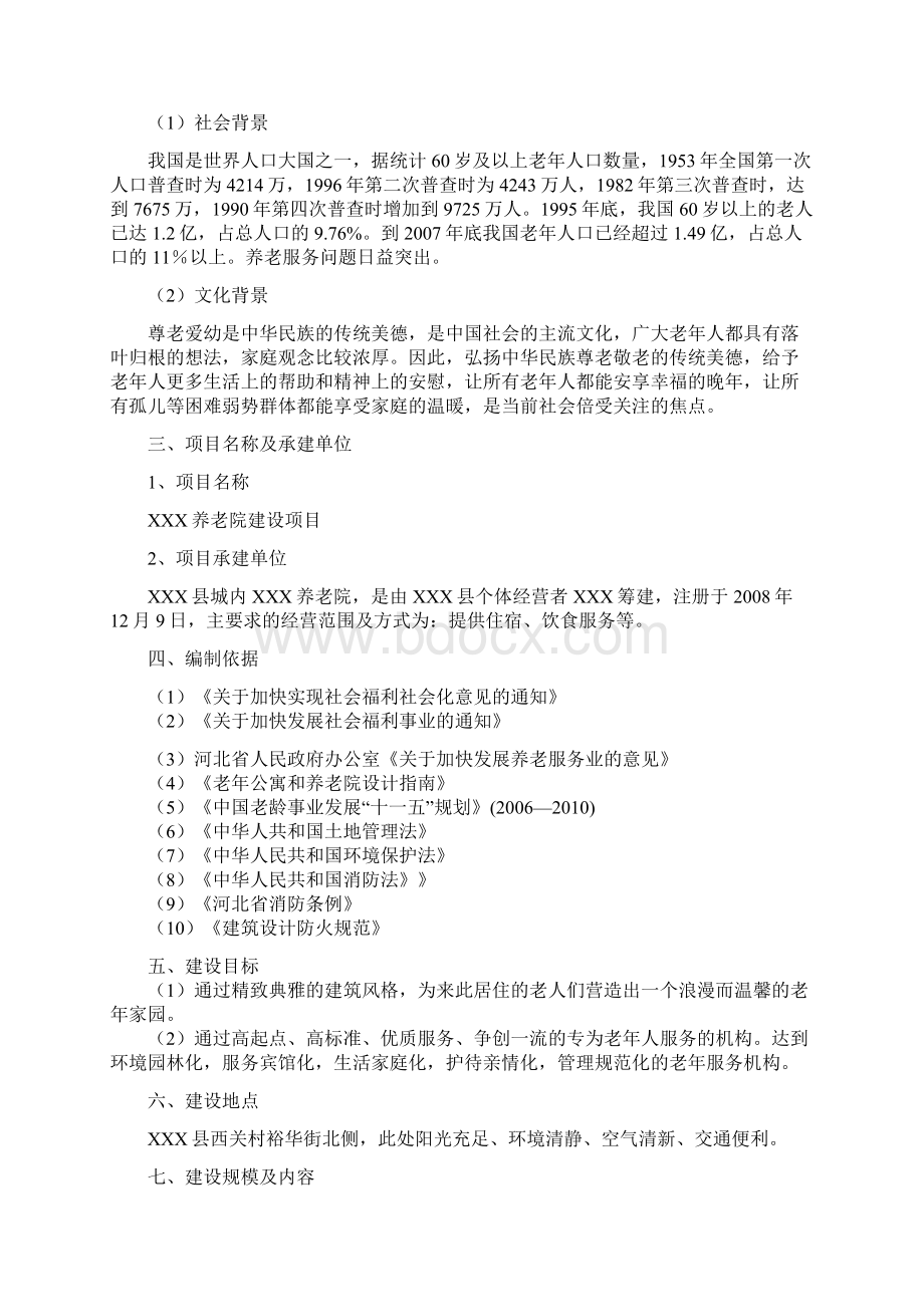 养老院建设项目可研报告Word下载.docx_第2页