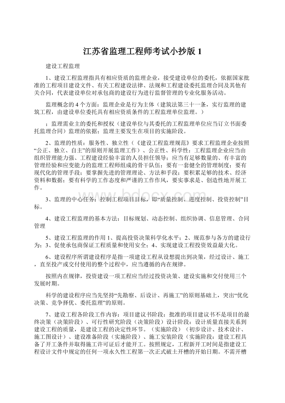 江苏省监理工程师考试小抄版1.docx