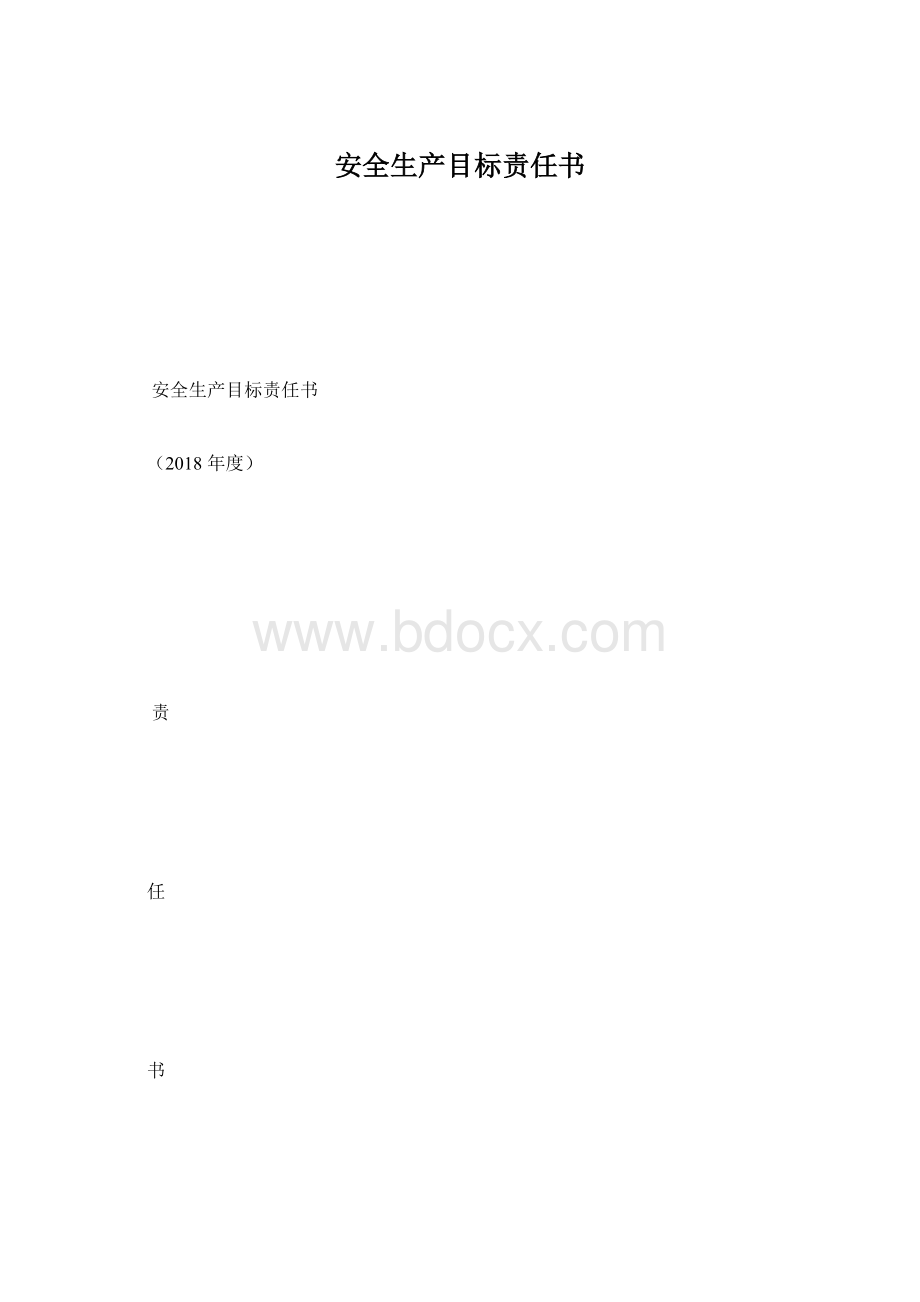 安全生产目标责任书.docx