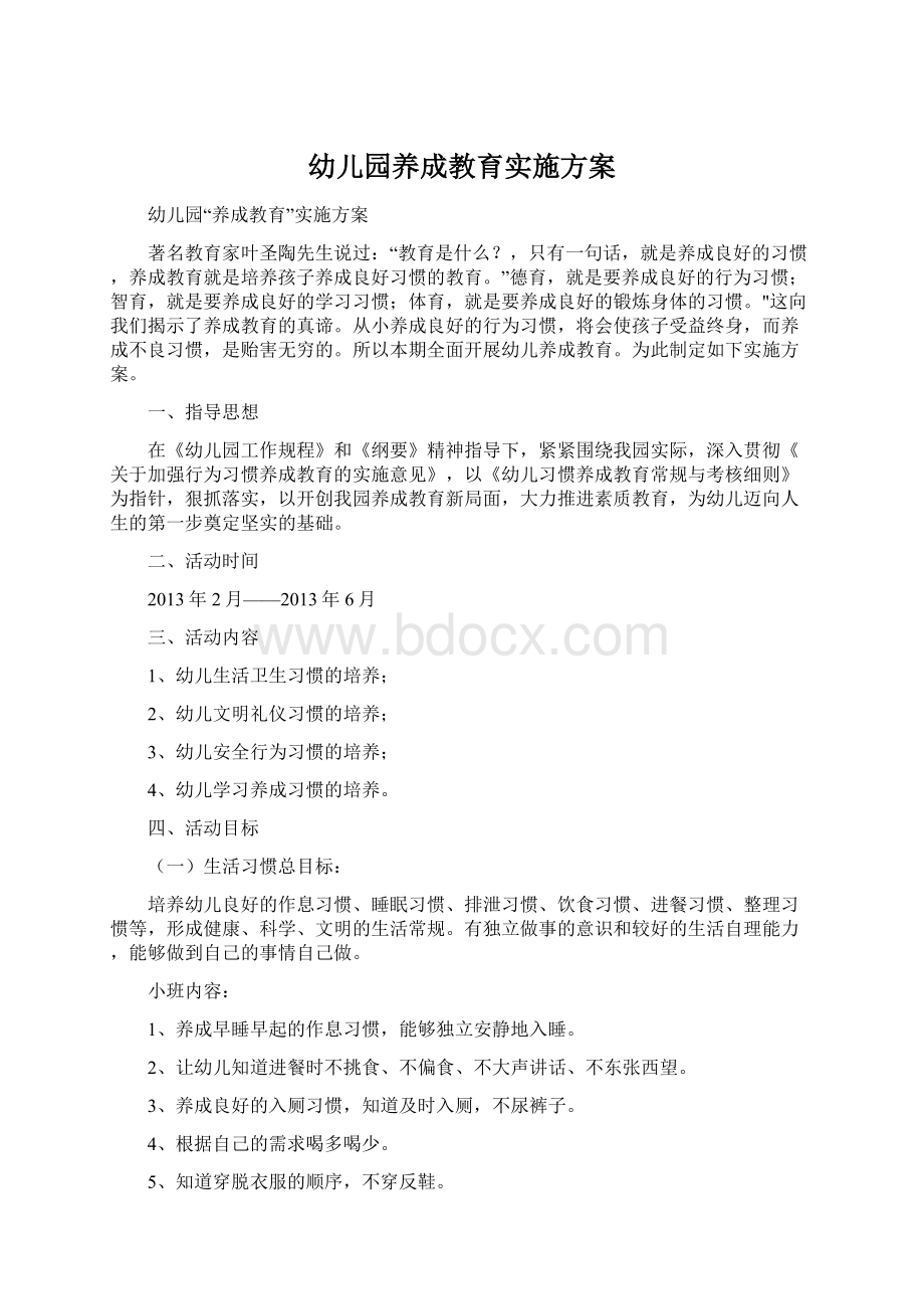 幼儿园养成教育实施方案.docx