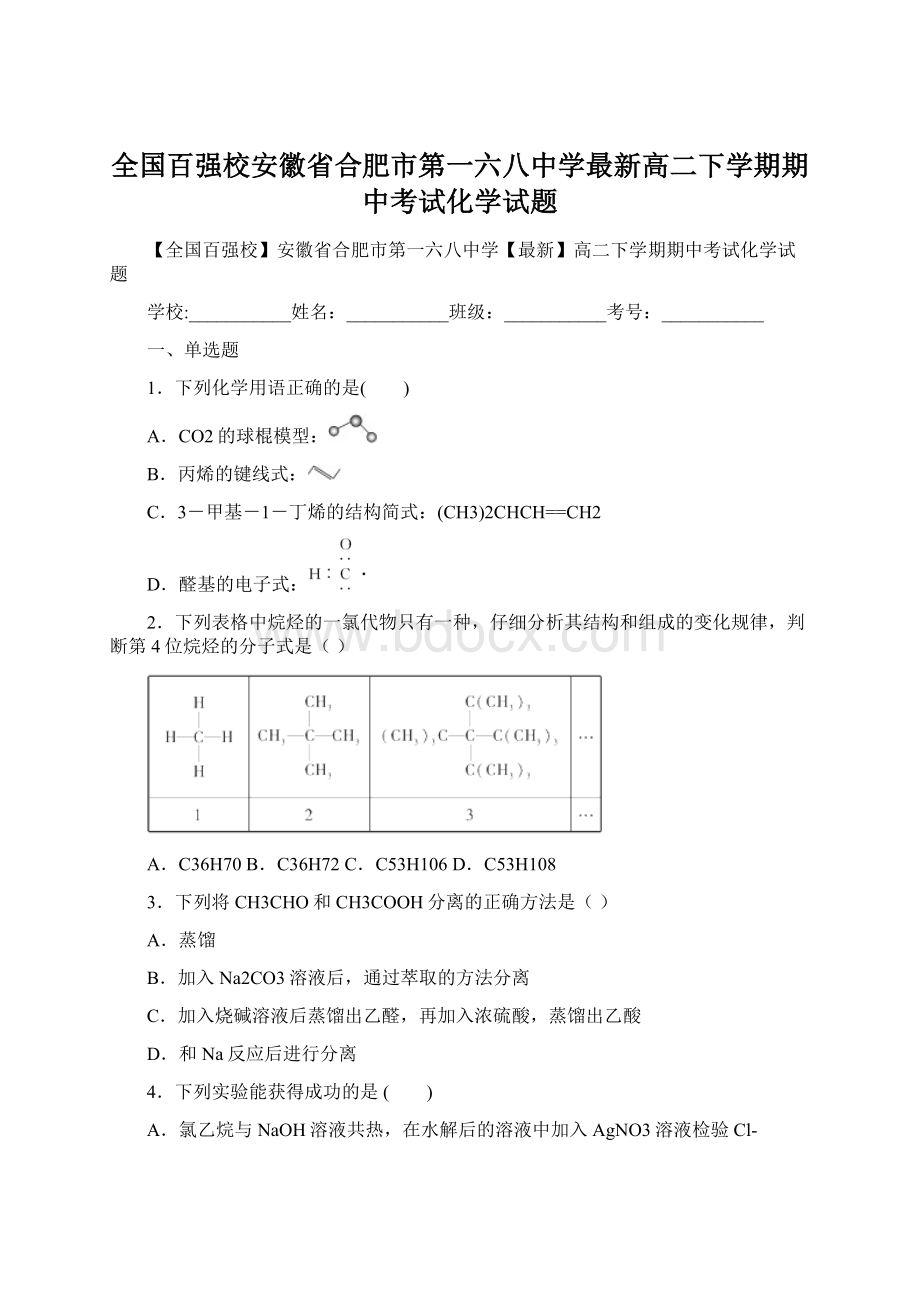 全国百强校安徽省合肥市第一六八中学最新高二下学期期中考试化学试题.docx_第1页