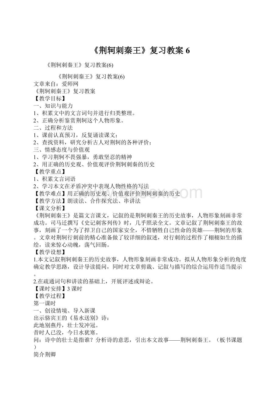 《荆轲刺秦王》复习教案6.docx