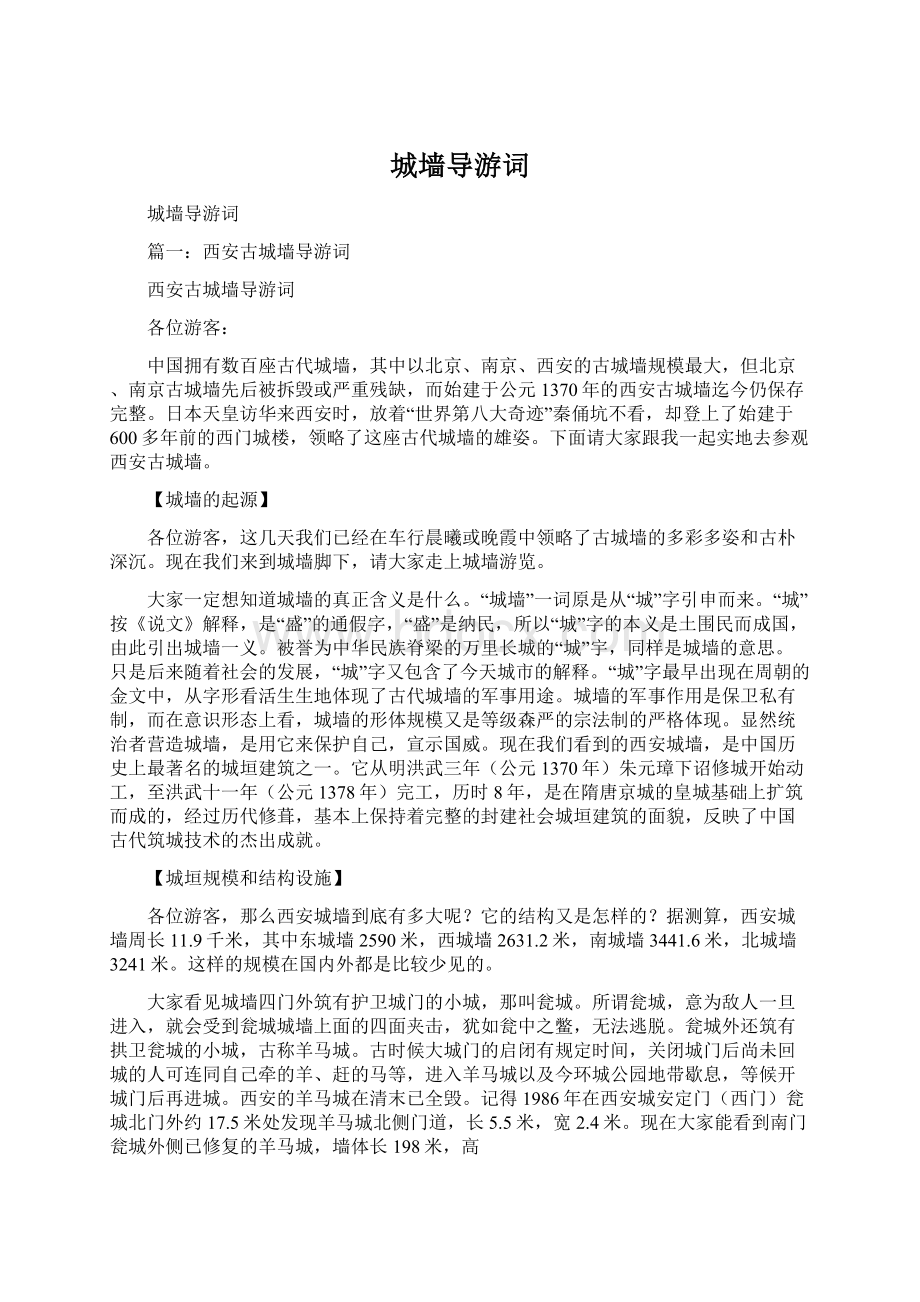 城墙导游词Word文件下载.docx_第1页