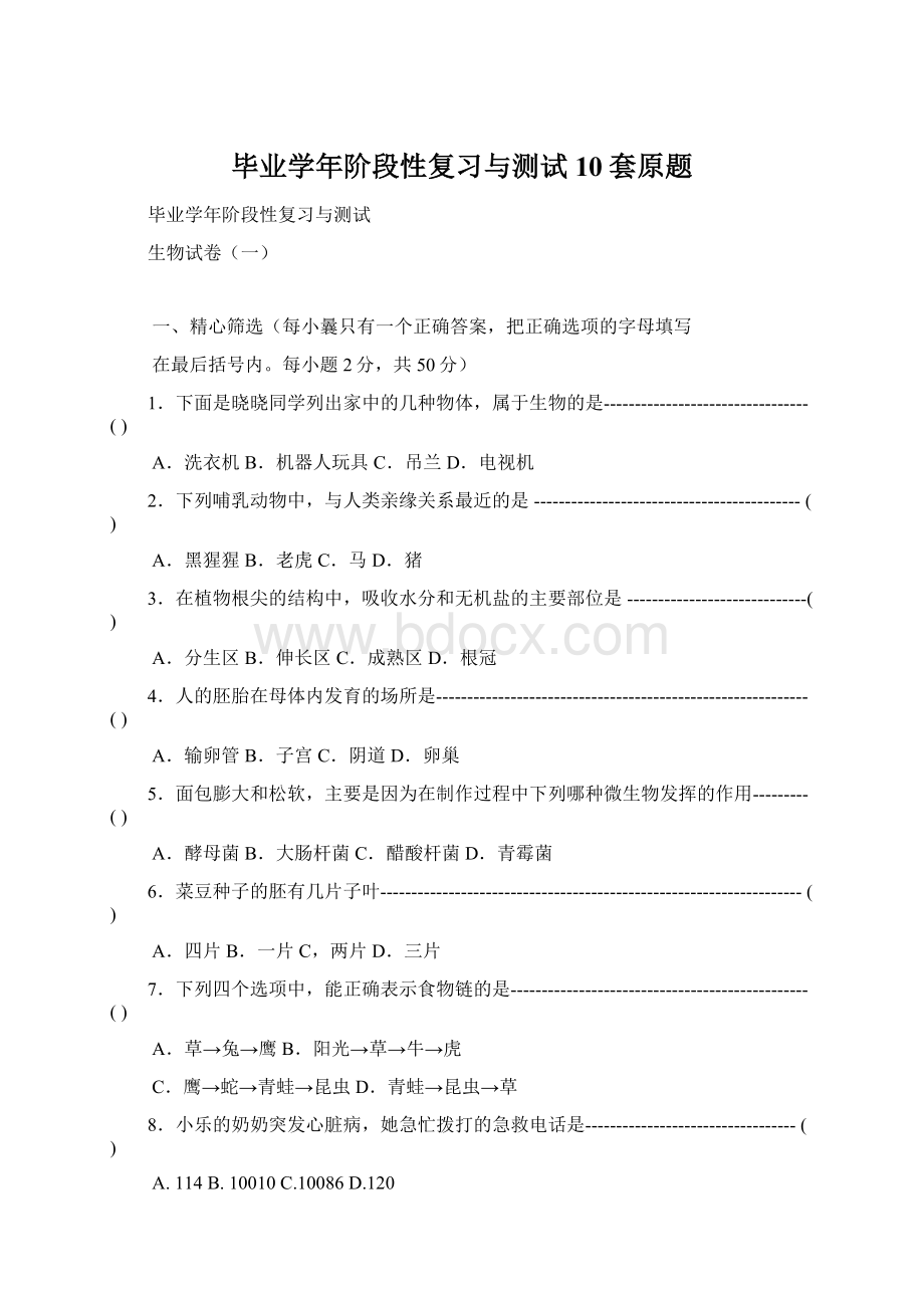 毕业学年阶段性复习与测试10套原题Word文件下载.docx