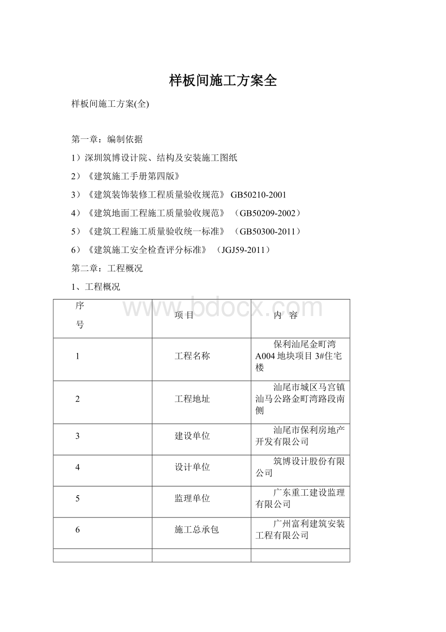 样板间施工方案全.docx_第1页