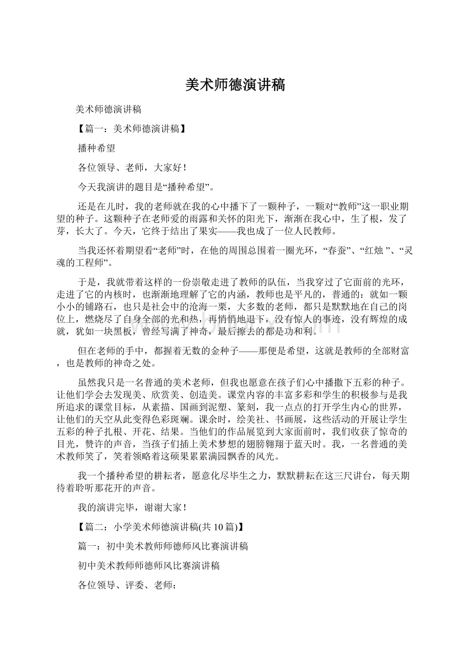 美术师德演讲稿Word文件下载.docx