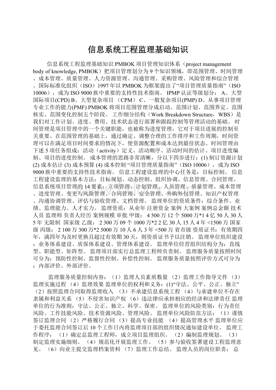 信息系统工程监理基础知识Word下载.docx_第1页