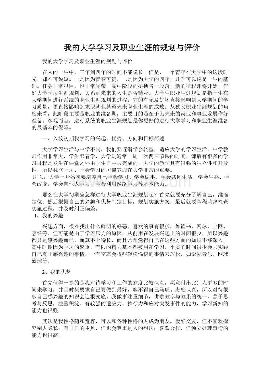 我的大学学习及职业生涯的规划与评价.docx