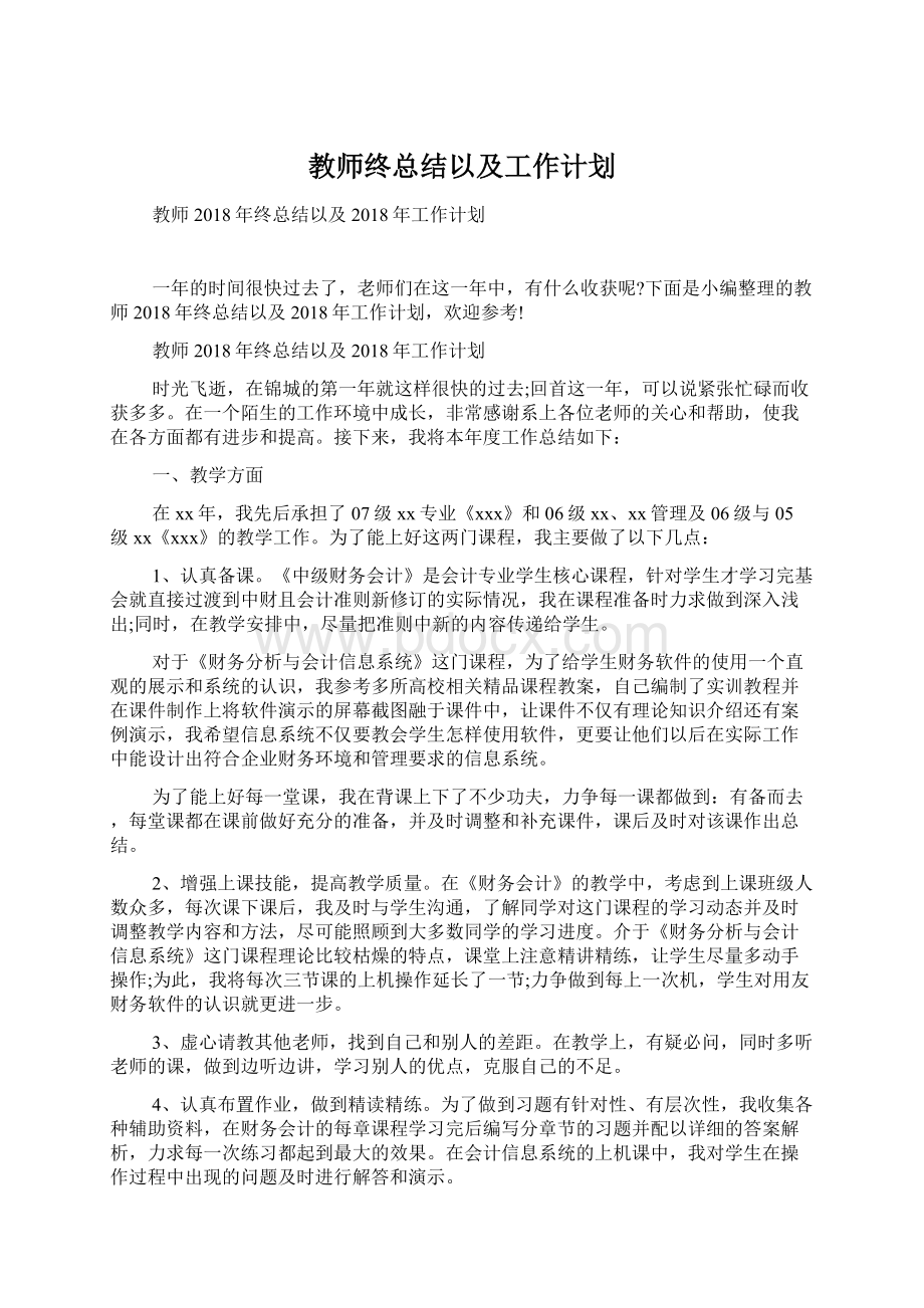 教师终总结以及工作计划.docx_第1页