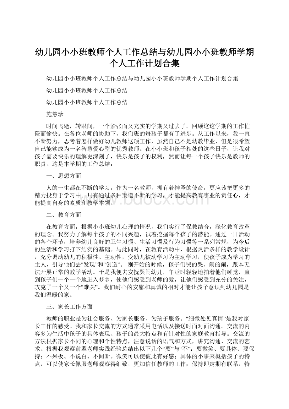 幼儿园小小班教师个人工作总结与幼儿园小小班教师学期个人工作计划合集文档格式.docx_第1页