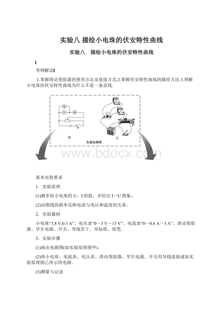 实验八 描绘小电珠的伏安特性曲线Word文件下载.docx