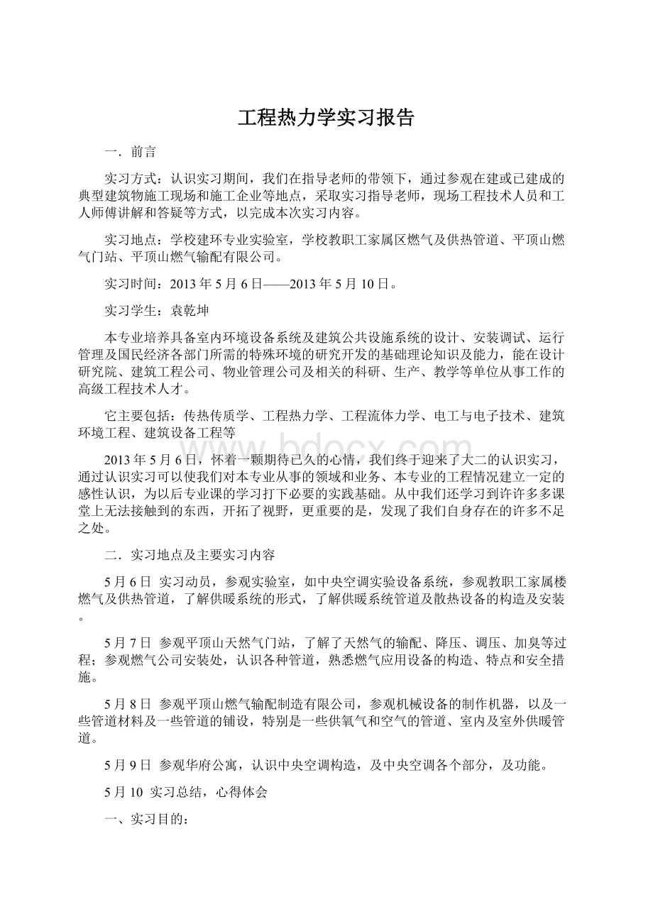 工程热力学实习报告Word下载.docx