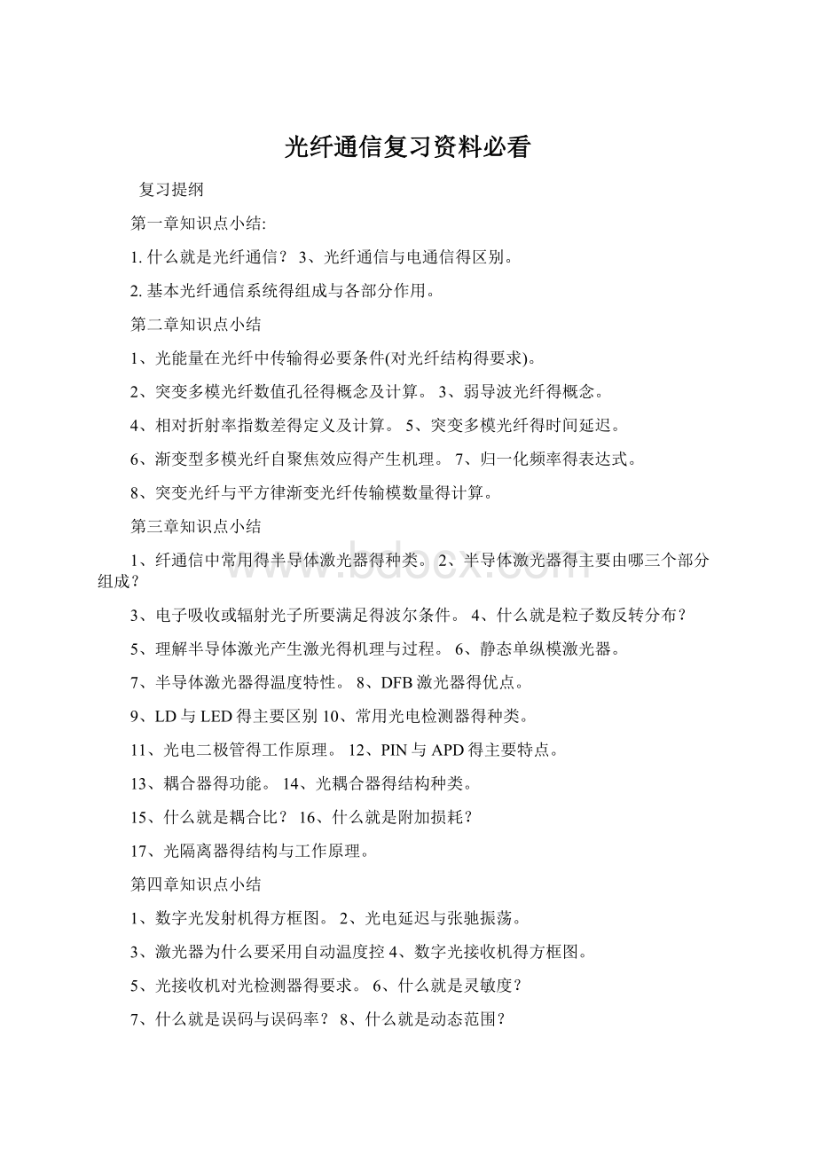 光纤通信复习资料必看Word格式.docx