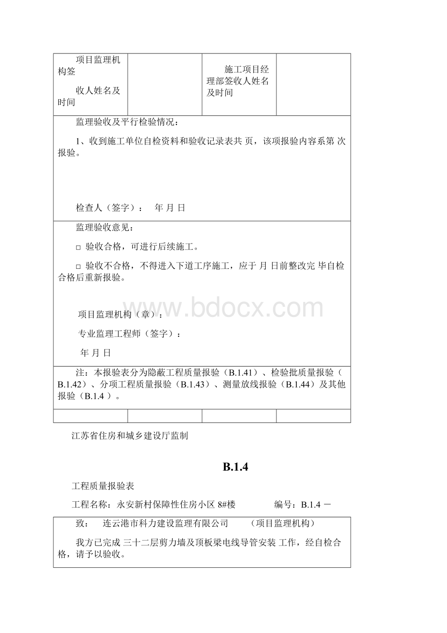 B14工程质量报验表Word下载.docx_第3页