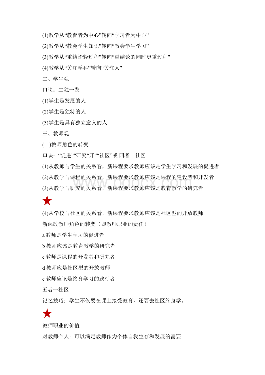 小学教师资格证考试综合素质知识点记忆口诀.docx_第2页